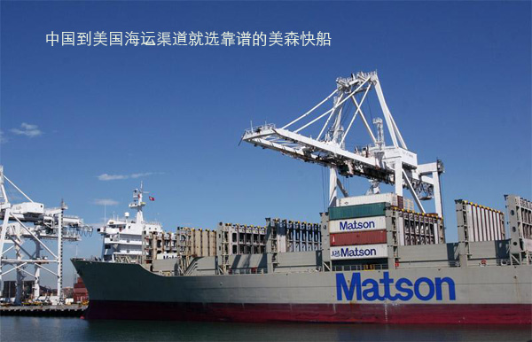 中国到美国海运最具性价比的海运渠道首选美森快船